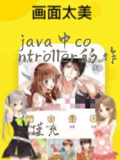 java中controller的作用