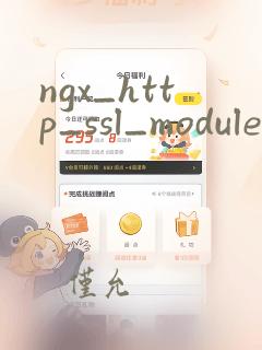 ngx_http_ssl_module