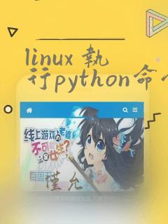 linux 执行python命令