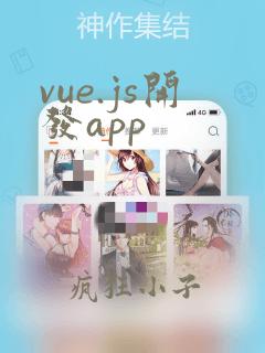 vue.js开发app