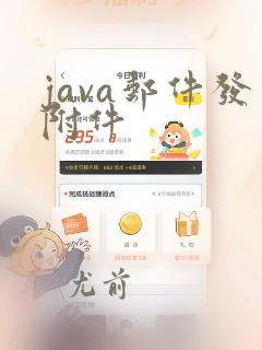 java邮件发附件