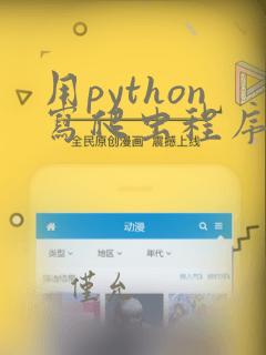 用python写爬虫程序