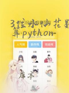 3位水仙花数计算python