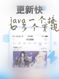 java一个接口多个实现类怎么调用