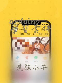 arduino学习套件