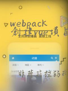 webpack创建vue项目