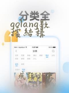 golang数据结构