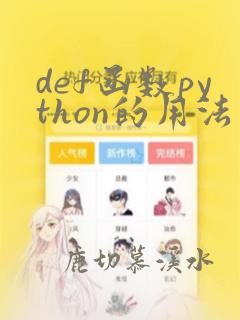 def函数python的用法