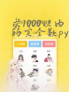 求1000以内的完全数python
