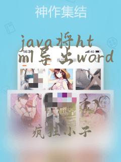 java将html导出word