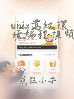 unix高级环境编程视频教程