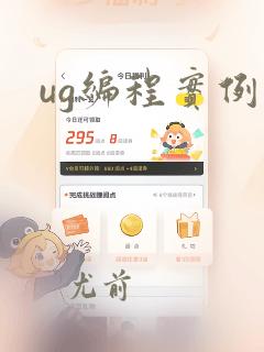 ug编程实例