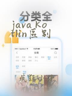 java kotlin区别