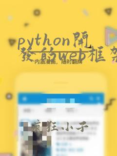 python开发的web框架