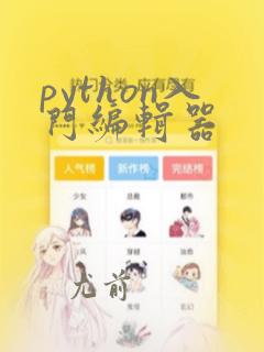 python入门编辑器