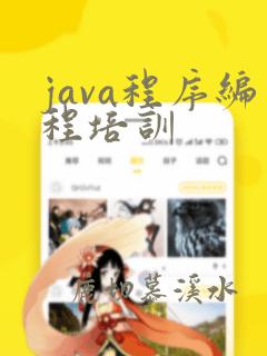 java程序编程培训
