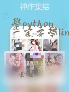 学python一定要学linux吗