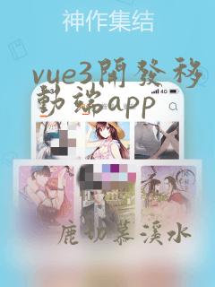 vue3开发移动端app