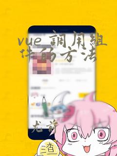 vue 调用组件的方法