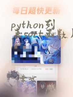 python列表sort函数用法
