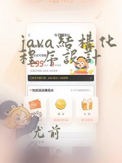 java结构化程序设计