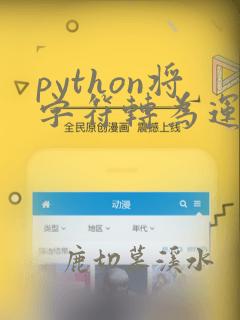 python将字符转为运算符