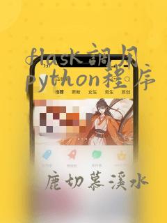 flask调用python程序