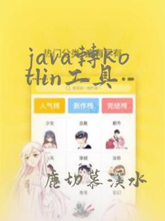 java转kotlin工具