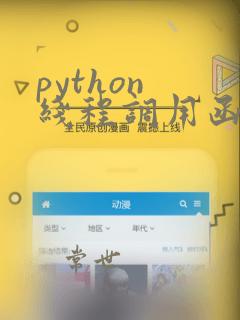 python 线程调用函数