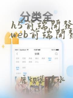 h5前端开发和web前端开发区别