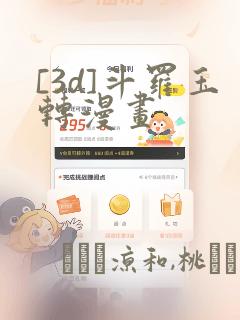 [3d]斗罗玉转漫画