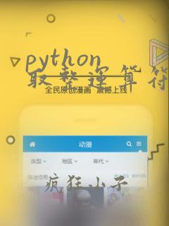 python 取整运算符