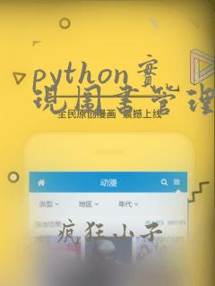 python实现图书管理系统
