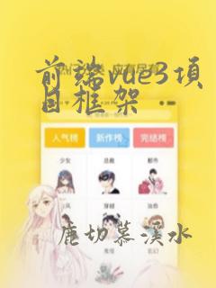 前端vue3项目框架