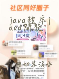 java程序java开发