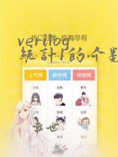 verilog统计1的个数