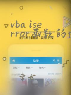 vba iserror函数的使用方法