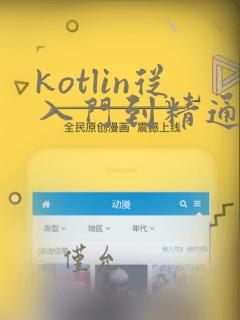kotlin从入门到精通