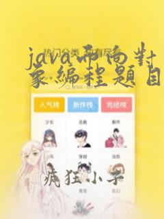 java面向对象编程题目及答案