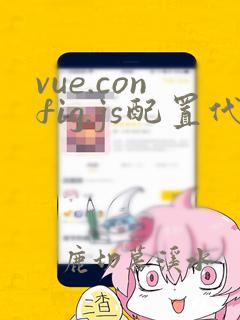 vue.config.js配置代理