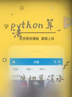 python算法