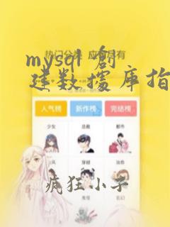 mysql 创建数据库指定编码