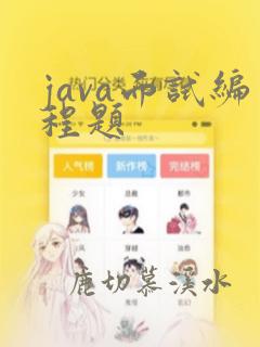 java面试编程题