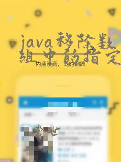 java移除数组中的指定元素