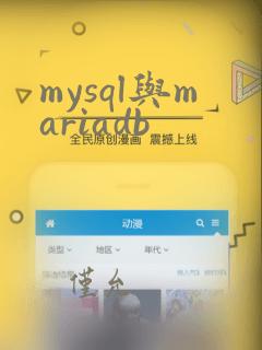 mysql与mariadb
