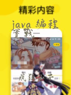 java 编程实战