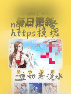 nginx开启https模块