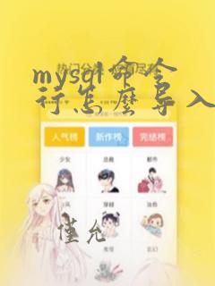 mysql命令行怎么导入sql文件