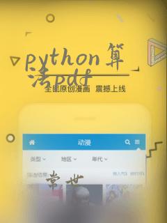 python算法pdf