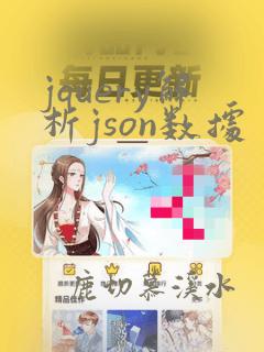jquery解析json数据